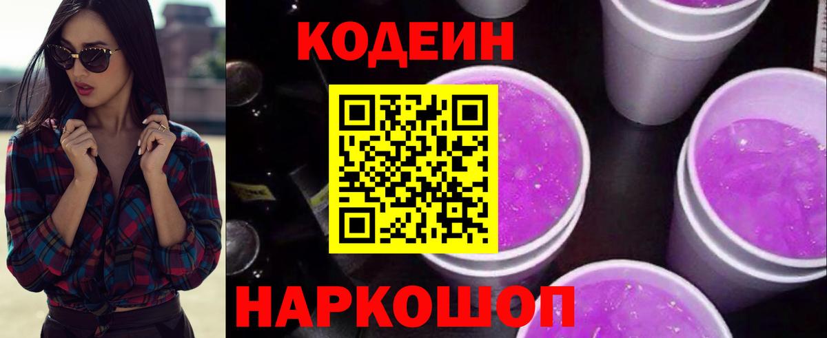 Кодеин Purple Drank Майкоп